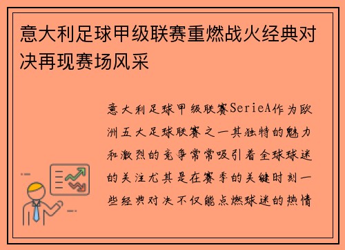 意大利足球甲级联赛重燃战火经典对决再现赛场风采