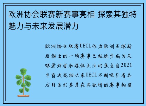 欧洲协会联赛新赛事亮相 探索其独特魅力与未来发展潜力
