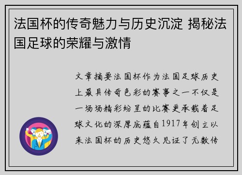 法国杯的传奇魅力与历史沉淀 揭秘法国足球的荣耀与激情 法国杯的传奇魅力与历史沉淀 揭秘法国足球的荣耀与激情