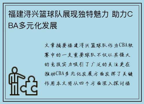 福建浔兴篮球队展现独特魅力 助力CBA多元化发展 福建浔兴篮球队展现独特魅力 助力CBA多元化发展