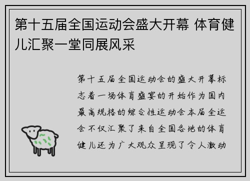 第十五届全国运动会盛大开幕 体育健儿汇聚一堂同展风采 第十五届全国运动会盛大开幕 体育健儿汇聚一堂同展风采