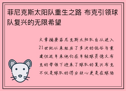 菲尼克斯太阳队重生之路 布克引领球队复兴的无限希望