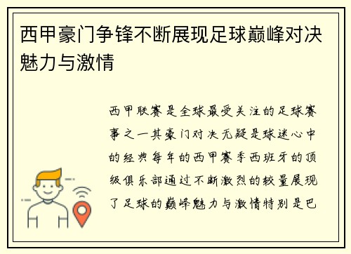 西甲豪门争锋不断展现足球巅峰对决魅力与激情