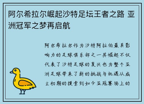 阿尔希拉尔崛起沙特足坛王者之路 亚洲冠军之梦再启航