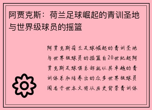 阿贾克斯:荷兰足球崛起的青训圣地与世界级球员的摇篮 阿贾克斯:荷兰足球崛起的青训圣地与世界级球员的摇篮