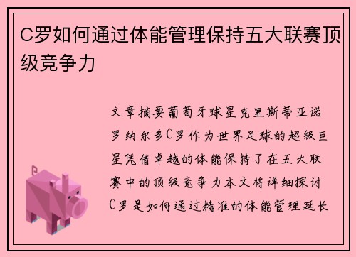 C罗如何通过体能管理保持五大联赛顶级竞争力 C罗如何通过体能管理保持五大联赛顶级竞争力