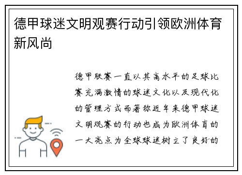 德甲球迷文明观赛行动引领欧洲体育新风尚