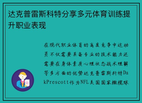 达克普雷斯科特分享多元体育训练提升职业表现