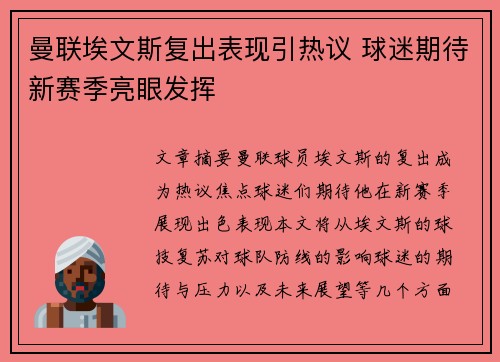 曼联埃文斯复出表现引热议 球迷期待新赛季亮眼发挥