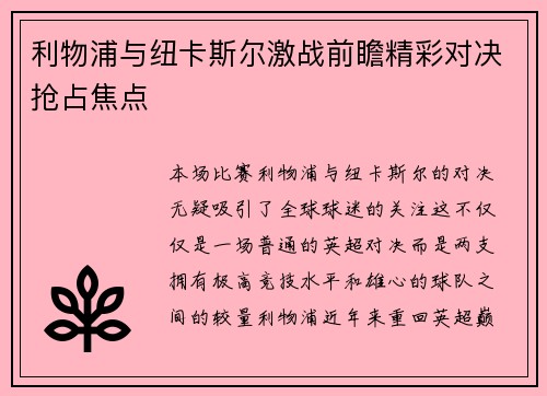 利物浦与纽卡斯尔激战前瞻精彩对决抢占焦点