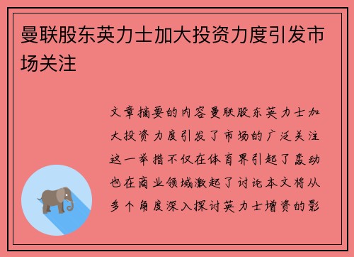 曼联股东英力士加大投资力度引发市场关注