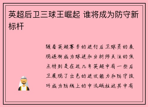 英超后卫三球王崛起 谁将成为防守新标杆