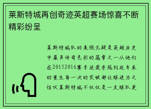 莱斯特城再创奇迹英超赛场惊喜不断精彩纷呈