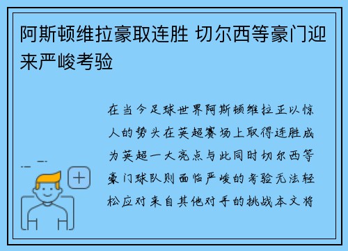 阿斯顿维拉豪取连胜 切尔西等豪门迎来严峻考验