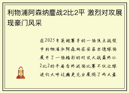 利物浦阿森纳鏖战2比2平 激烈对攻展现豪门风采