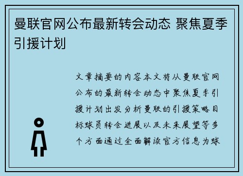 曼联官网公布最新转会动态 聚焦夏季引援计划