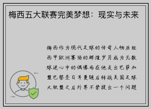 梅西五大联赛完美梦想:现实与未来 梅西五大联赛完美梦想:现实与未来