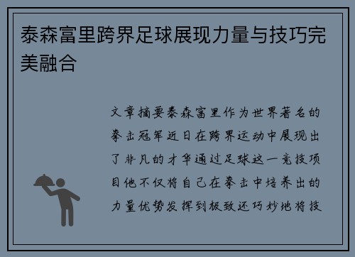 泰森富里跨界足球展现力量与技巧完美融合 泰森富里跨界足球展现力量与技巧完美融合