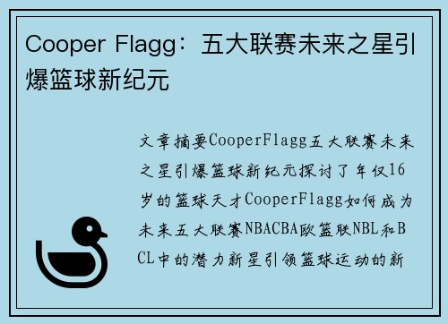 Cooper Flagg：五大联赛未来之星引爆篮球新纪元
