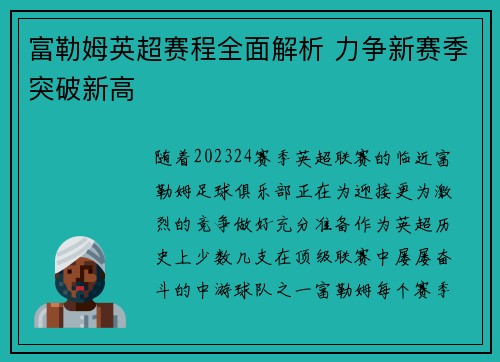 富勒姆英超赛程全面解析 力争新赛季突破新高 富勒姆英超赛程全面解析 力争新赛季突破新高