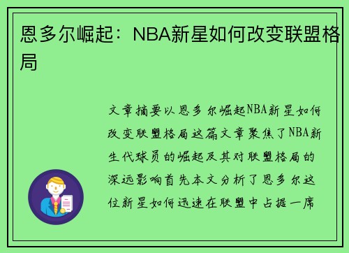 恩多尔崛起：NBA新星如何改变联盟格局