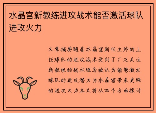 水晶宫新教练进攻战术能否激活球队进攻火力 水晶宫新教练进攻战术能否激活球队进攻火力