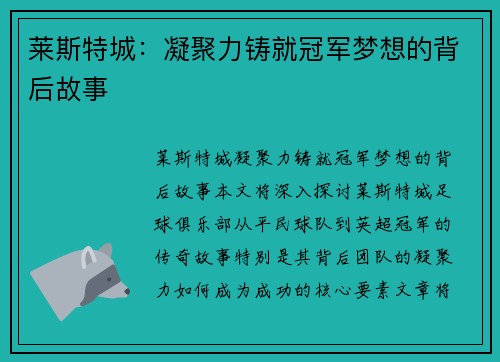 莱斯特城：凝聚力铸就冠军梦想的背后故事