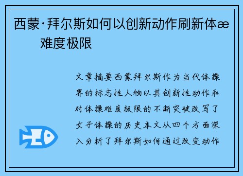 西蒙·拜尔斯如何以创新动作刷新体操难度极限 西蒙·拜尔斯如何以创新动作刷新体操难度极限