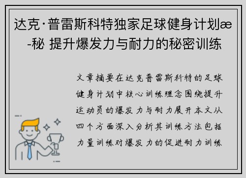 达克·普雷斯科特独家足球健身计划揭秘 提升爆发力与耐力的秘密训练 达克·普雷斯科特独家足球健身计划揭秘 提升爆发力与耐力的秘密训练