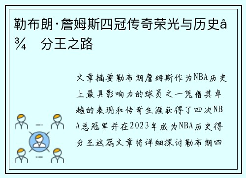 勒布朗·詹姆斯四冠传奇荣光与历史得分王之路