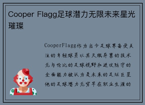 Cooper Flagg足球潜力无限未来星光璀璨 Cooper Flagg足球潜力无限未来星光璀璨
