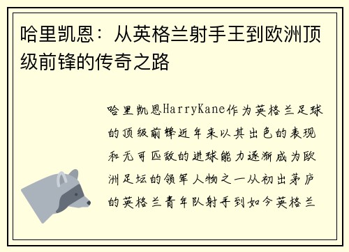 哈里凯恩:从英格兰射手王到欧洲顶级前锋的传奇之路 哈里凯恩:从英格兰射手王到欧洲顶级前锋的传奇之路