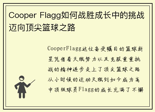 Cooper Flagg如何战胜成长中的挑战迈向顶尖篮球之路