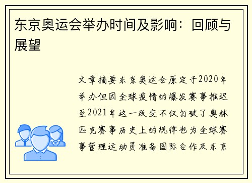 东京奥运会举办时间及影响：回顾与展望