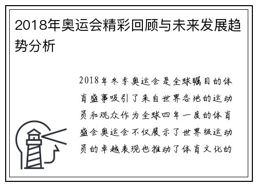 2018年奥运会精彩回顾与未来发展趋势分析 2018年奥运会精彩回顾与未来发展趋势分析