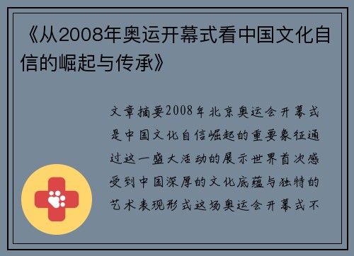《从2008年奥运开幕式看中国文化自信的崛起与传承》 《从2008年奥运开幕式看中国文化自信的崛起与传承》
