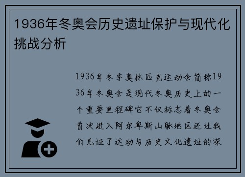 1936年冬奥会历史遗址保护与现代化挑战分析 1936年冬奥会历史遗址保护与现代化挑战分析
