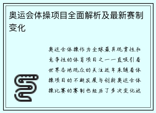 奥运会体操项目全面解析及最新赛制变化