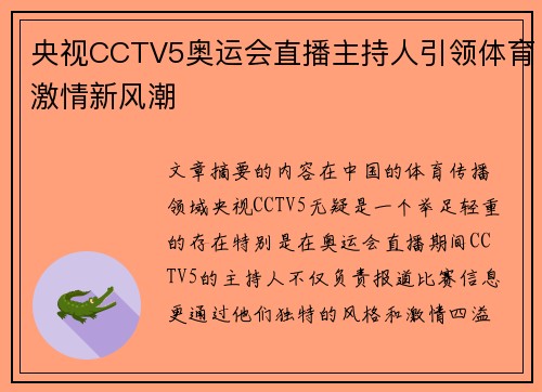央视CCTV5奥运会直播主持人引领体育激情新风潮