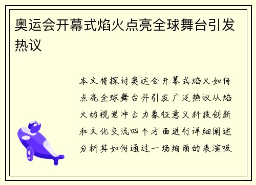 奥运会开幕式焰火点亮全球舞台引发热议