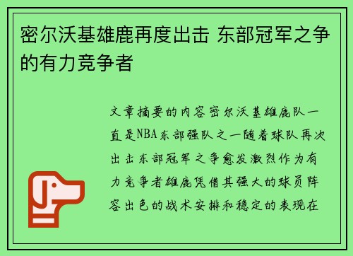 密尔沃基雄鹿再度出击 东部冠军之争的有力竞争者 密尔沃基雄鹿再度出击 东部冠军之争的有力竞争者