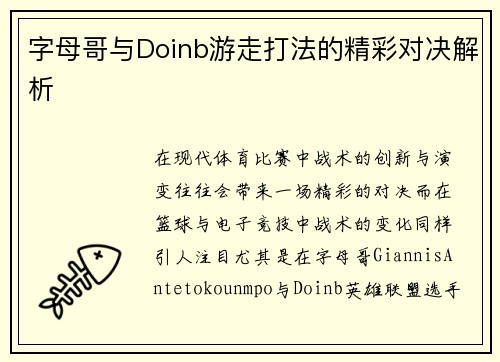 字母哥与Doinb游走打法的精彩对决解析