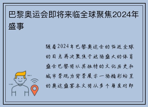 巴黎奥运会即将来临全球聚焦2024年盛事