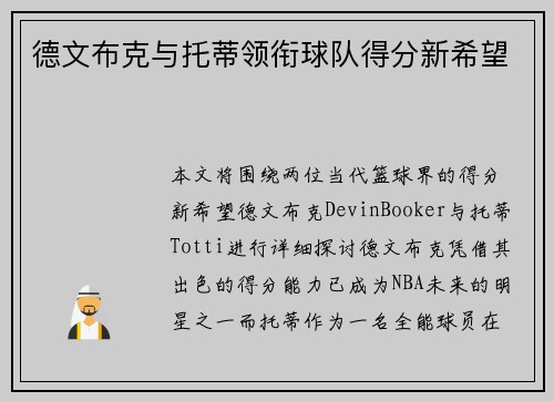 德文布克与托蒂领衔球队得分新希望 德文布克与托蒂领衔球队得分新希望