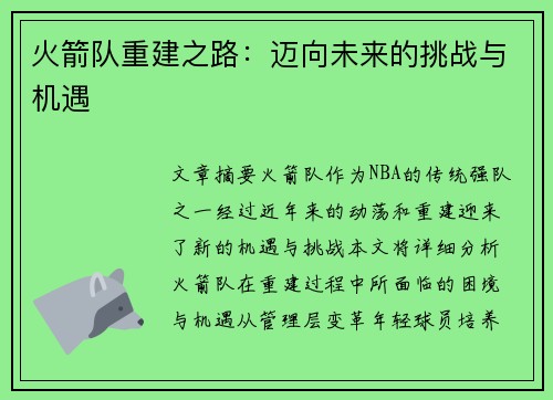 火箭队重建之路:迈向未来的挑战与机遇 火箭队重建之路:迈向未来的挑战与机遇